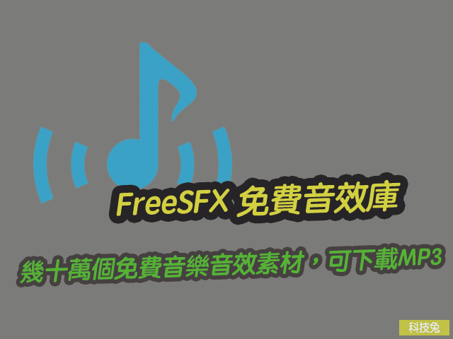 FreeSFX 幾十萬個免費音樂音效素材，可下載MP3