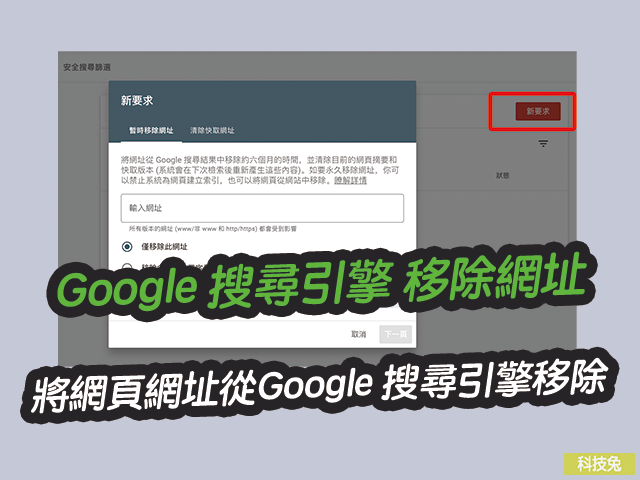 如何將網頁網址從Google Search搜尋引擎移除