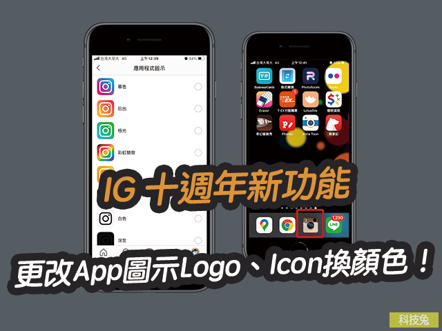 IG 十週年新功能，更改App圖示Logo、Icon換顏色