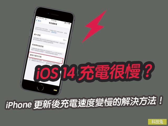 iPhone iOS 14 充電變慢