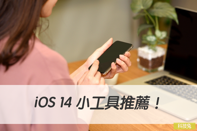 ios14小工具推薦