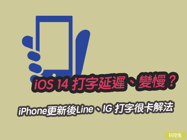 iOS 14 打字延遲、變慢？