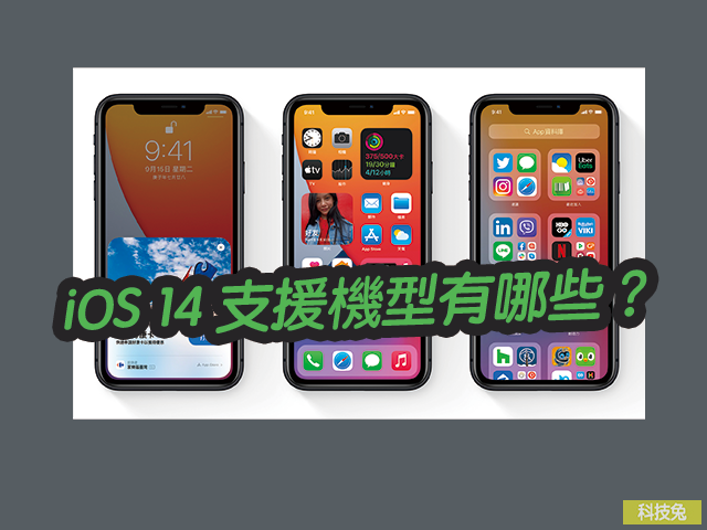 iOS 14 支援機型