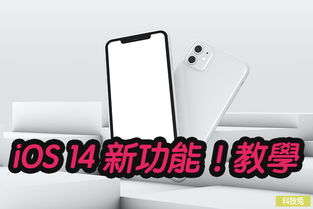 iOS 14 新功能