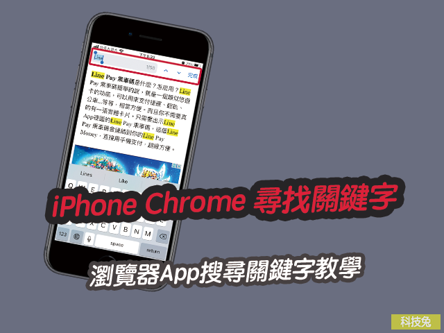 iPhone 在Chrome、Safari 尋找關鍵字！