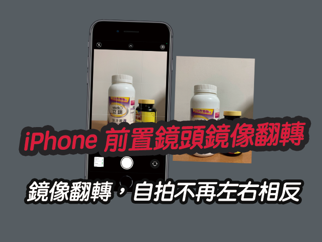 iPhone 前置相機鏡頭鏡像翻轉