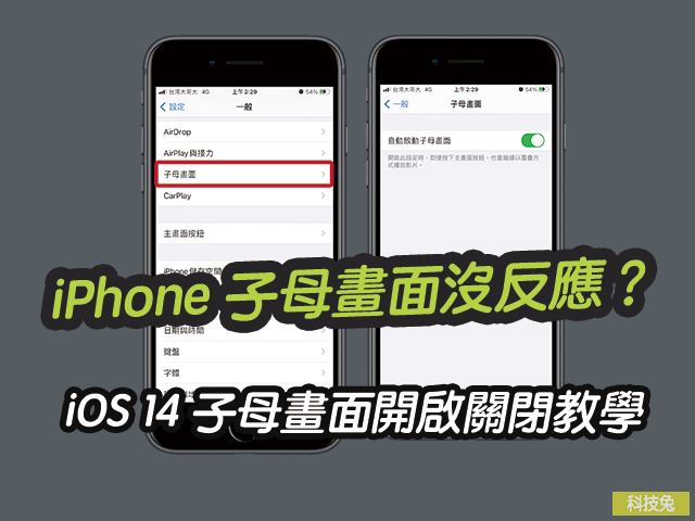 iPhone 子母畫面失敗、沒反應?iOS 14 子母畫面開啟關閉教學 iPhone 子母畫面失敗、沒反應?iOS 14 子母畫面開啟關閉教學