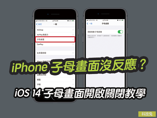 iPhone 子母畫面失敗、沒反應？iOS 14 子母畫面開啟關閉教學