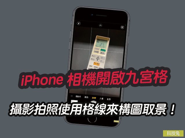 iPhone 相機開啟九宮格，攝影拍照使用格線來構圖取景