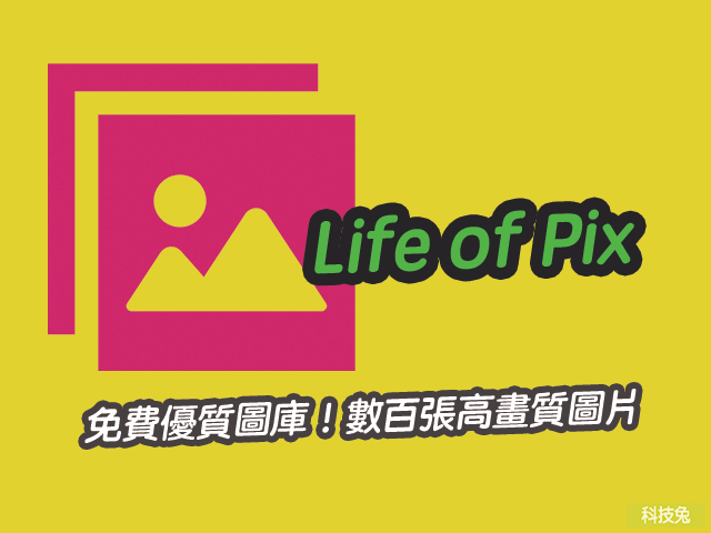 Life of Pix 免費優質圖庫！數百張高畫質圖片