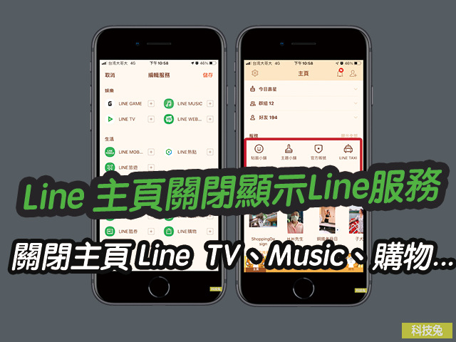 Line 主頁關閉顯示line服務廣告 Tv Music 購物 熱點旅遊 教學 科技兔