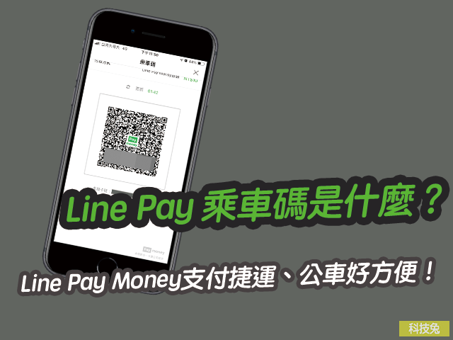 Line Pay 乘車碼是什麼 Line Pay Money 支付捷運 公車好方便 科技兔