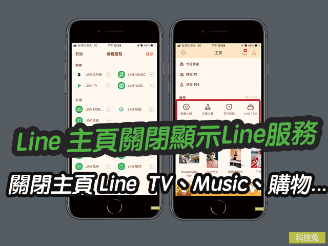 Line 主頁關閉顯示各種Line服務