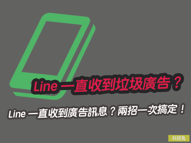 Line 一直收到垃圾廣告訊息