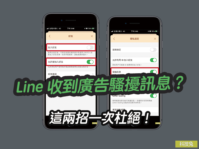 Line 收到減肥廣告、騷擾訊息？