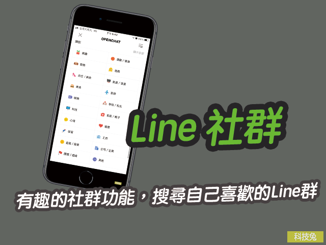 Line 社群