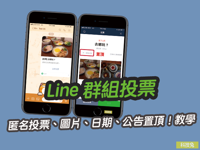 Line 群組投票，匿名投票、圖片、日期、設定置頂！教學