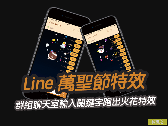 Line 萬聖節特效！群組聊天室輸入關鍵字跑出火花特效