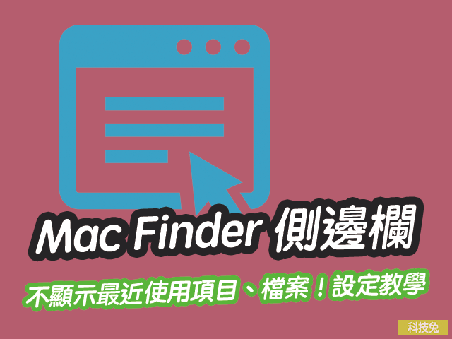 Mac Finder 側邊欄不顯示最近使用項目、檔案