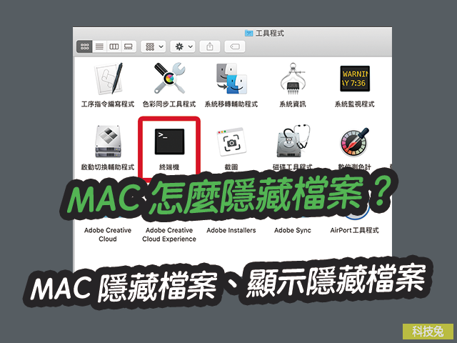 MAC 怎麼隱藏檔案、顯示隱藏檔案