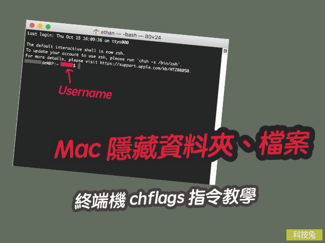 Mac 一鍵隱藏任何資料夾、檔案！終端機chflags 指令