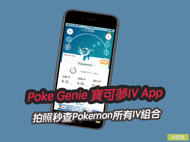 Poke Genie 寶可夢IV App