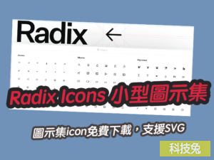 Radix Icons 小型圖示集icon免費下載，支援SVG
