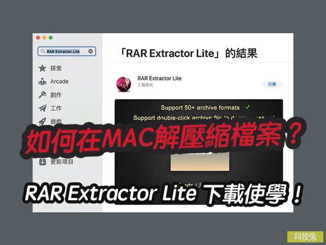 如何在MAC解壓縮檔案？RAR Extractor Lite 