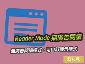 Reader Mode 無廣告閱讀模式，可自訂顯示樣式