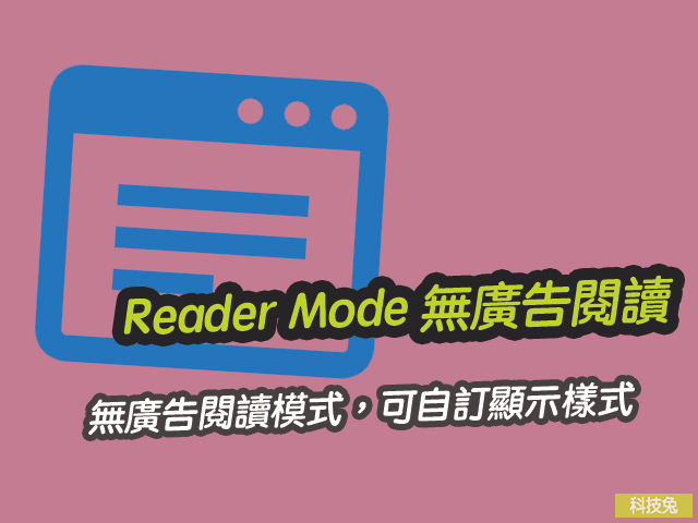 Reader Mode 無廣告閱讀模式，可自訂顯示樣式