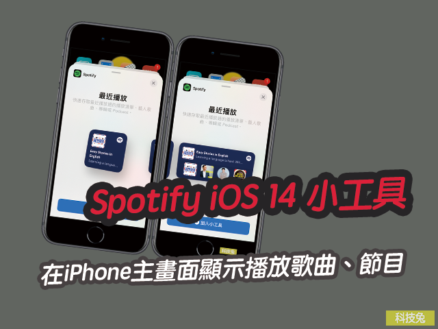 Spotify iOS 14 小工具，在iPhone主畫面桌面顯示播放歌曲、節目