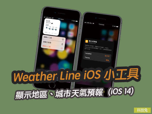 iPhone 天氣小工具！Weather Line顯示地區、城市天氣預報（iOS 14）