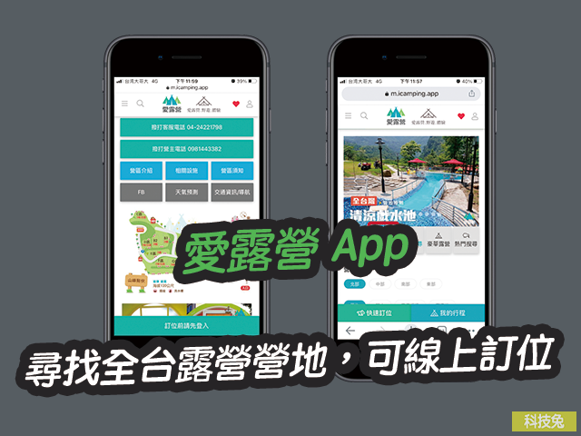 愛露營 App