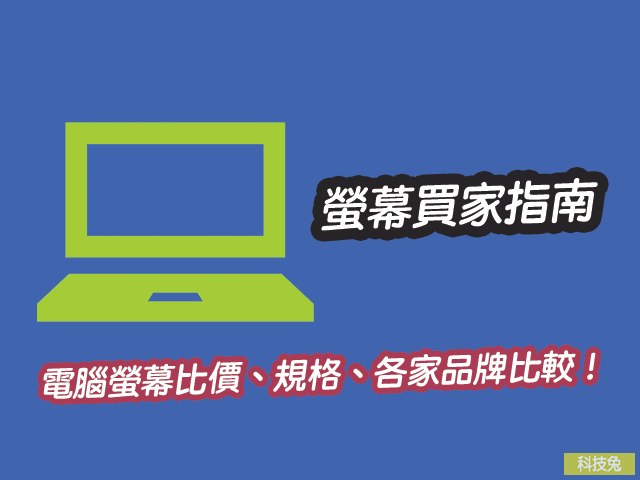 螢幕買家指南 / 電腦螢幕比價、規格、品牌價格比較