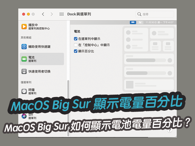 MacOS Big Sur 如何在選單列顯示電池電量百分比？教學