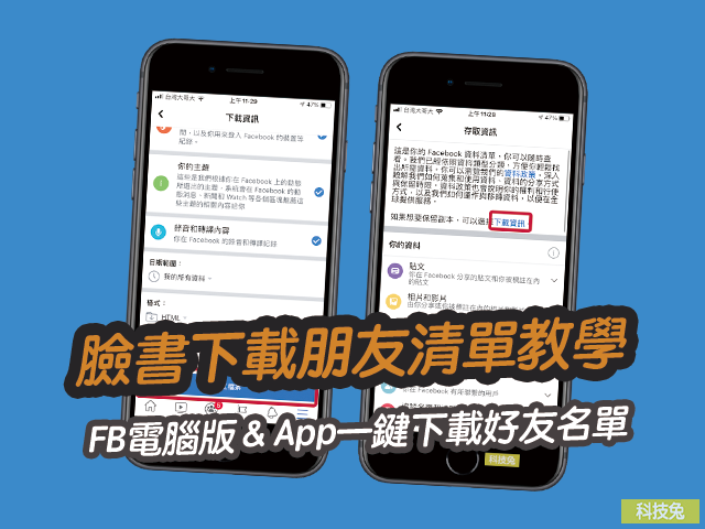 臉書下載朋友清單教學！FB電腦版＆App一鍵下載好友名單