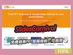 SlidesCarnival 免費商業PPT簡報模板，可商用，無須註冊就可下載