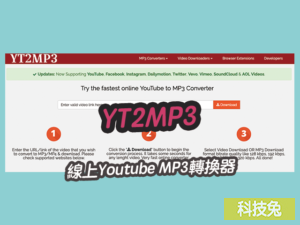 YT2MP3 線上Youtube MP3轉換器，支援高音質下載與MP4