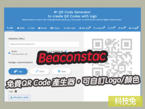 Beaconstac 免費QR Code 產生器，可自訂Logo/顏色/邊框
