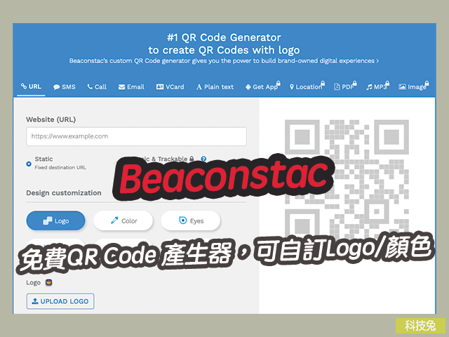 Beaconstac 免費QR Code 產生器，可自訂Logo/顏色/邊框