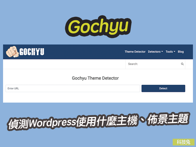 Gochyu 偵測Wordpress網站使用什麼主機、佈景主題、外掛Plugin