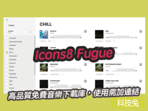 Icons8 Fugue 高品質免費音樂下載庫，可自由使用，需加連結