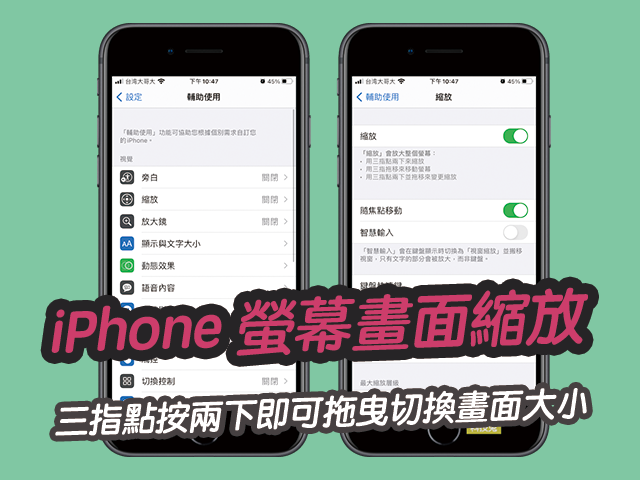 iPhone 螢幕畫面縮放，三指點按兩下拖曳切換螢幕大小