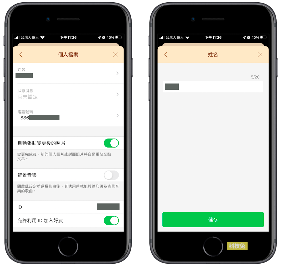 Line 更改自己暱稱 設定修改line好友名稱 名字 科技兔