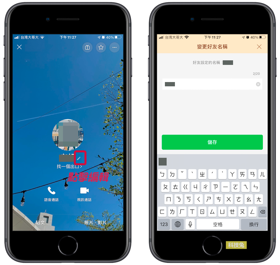 Line 更改自己暱稱 設定修改line好友名稱 名字 科技兔