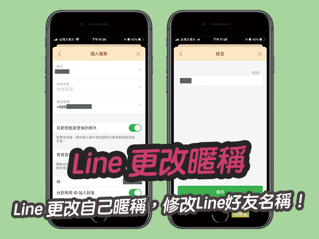 Line 更改自己暱稱 設定修改line好友名稱 名字 科技兔 Line 更改自己暱稱 設定修改line好友名稱 名字 科技兔