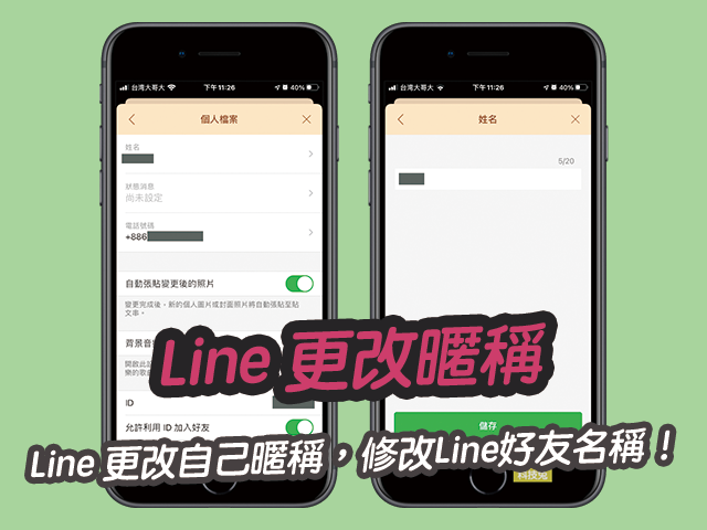 Line 更改自己暱稱，設定修改Line好友名稱、名字！