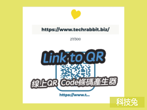 Link to QR 線上QR Code條碼產生器，支援顏色、線條粗細、大小