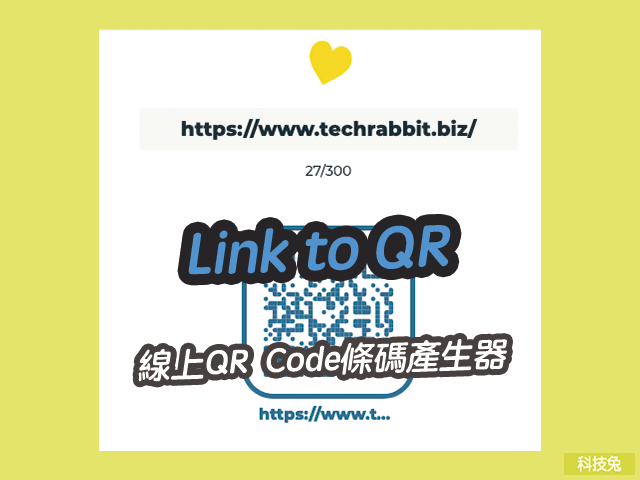 Link to QR 線上QR Code條碼產生器，支援顏色、線條、大小等樣式