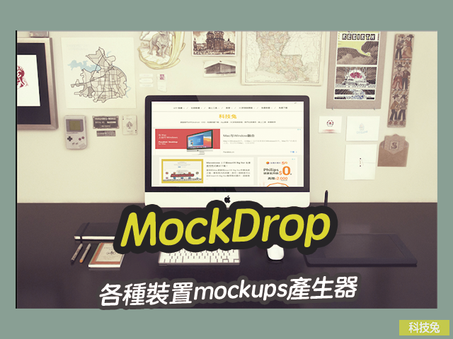 MockDrop 各種裝置mockups產生器，免費產生高畫質客製化圖片